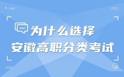 為什么選擇安徽高職分類考試